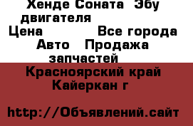 Хенде Соната3 Эбу двигателя G4CP 2.0 16v › Цена ­ 3 000 - Все города Авто » Продажа запчастей   . Красноярский край,Кайеркан г.